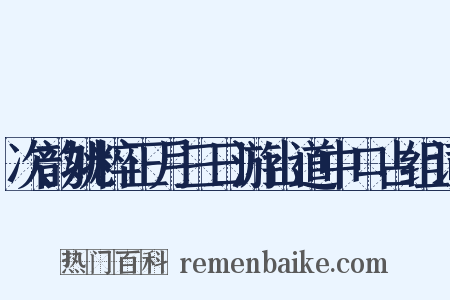 次韵姚粹正月三日游山道中口占组词是什么意思的图片